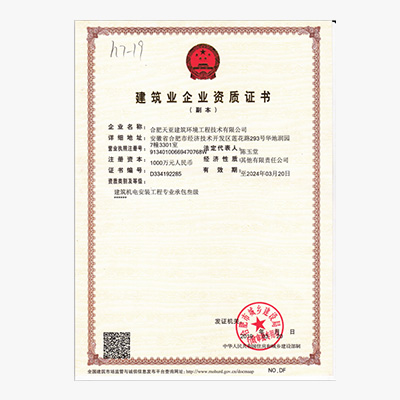 建筑業企業資質證書