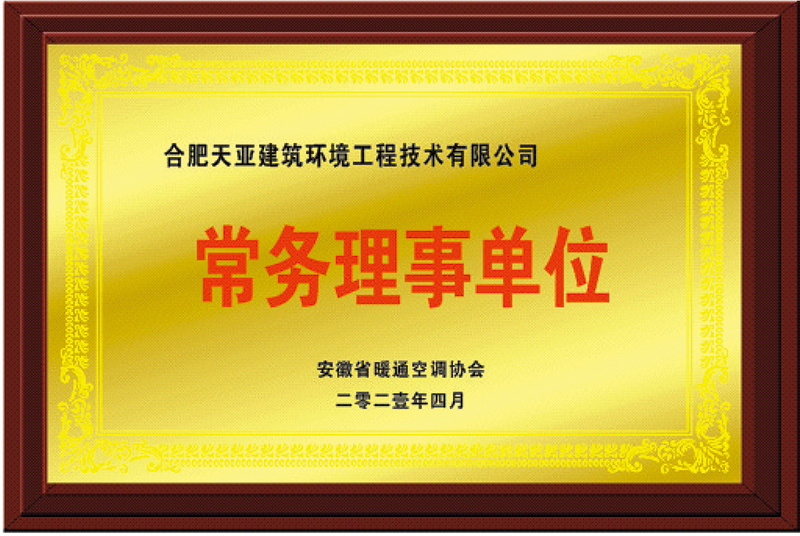 暖通協(xié)會(huì)常務(wù)理事單位