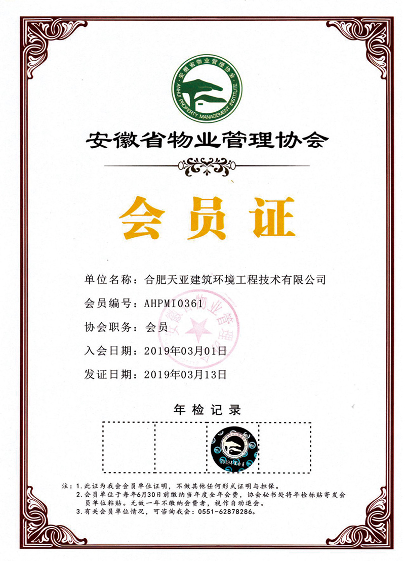 物業(yè)管理協(xié)會會員