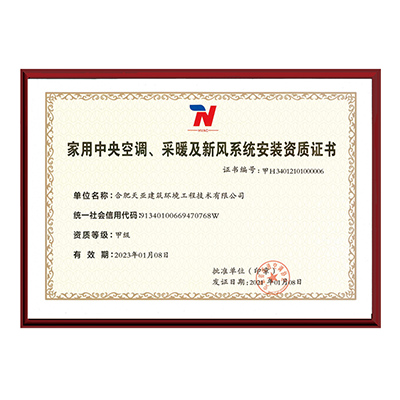 家用中央空調、采暖及新風系統安裝資質證書
