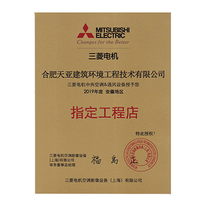 2019年度三菱電機指定工程店