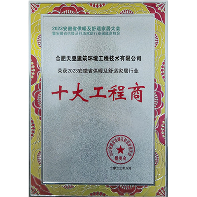 2023安徽省供暖及舒適家居行業十大工程商